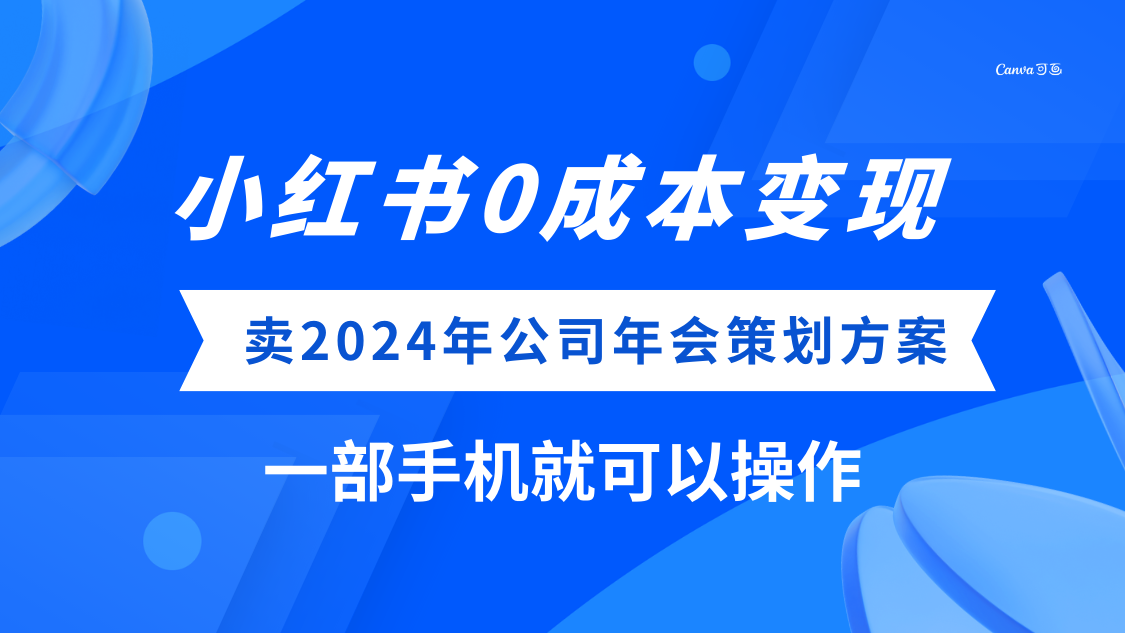 图片[1]-0成本变现课程，小红书卖公司年会策划方案，一部手机实现高流量变现-隆盛的微博