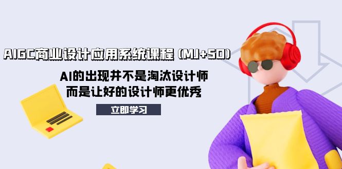 图片[1]-【AIGC商业设计应用系统课程】AI助力设计师打造创意品牌，商业设计新趋势！-隆盛的微博