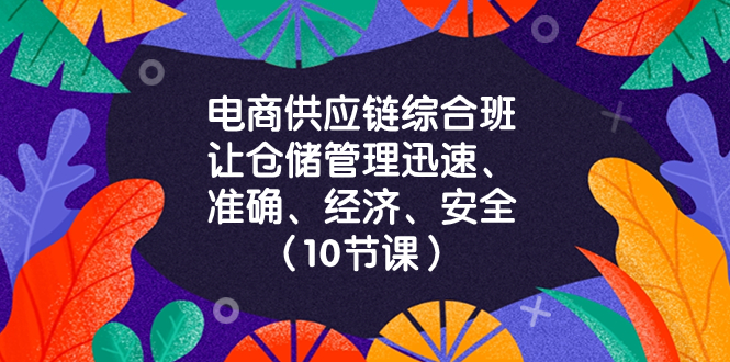 图片[1]-电商-供应链综合班，打造迅速、准确、经济、安全的仓储管理！（10节课）-隆盛的微博