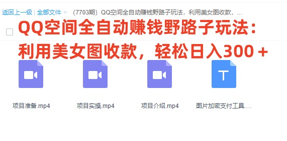 图片[1]-【QQ空间全自动赚钱野路子玩法：利用美女图收款】轻松日入300＋-隆盛的微博