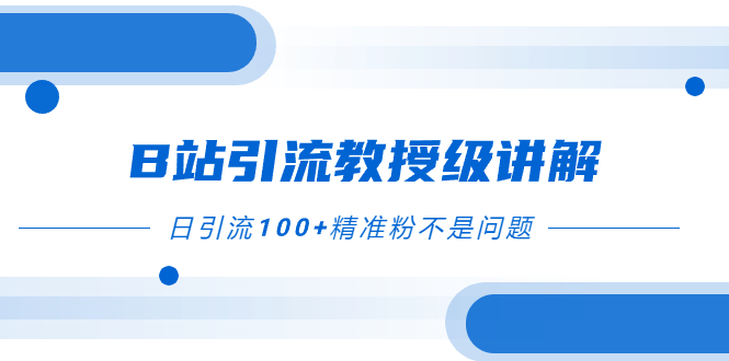 图片[1]-B站引流教程，细节满满，日引流100+精准粉轻松实现！-隆盛的微博