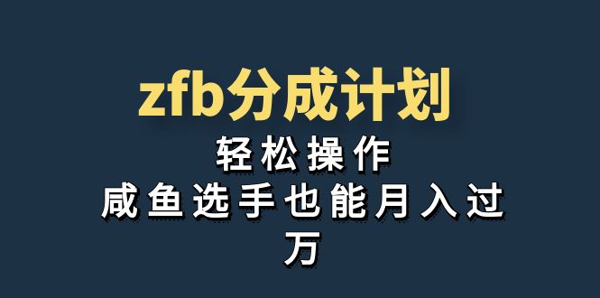 图片[1]-独家首发！zfb分成计划，咸鱼选手月入过万教程，轻松操作！-隆盛的微博