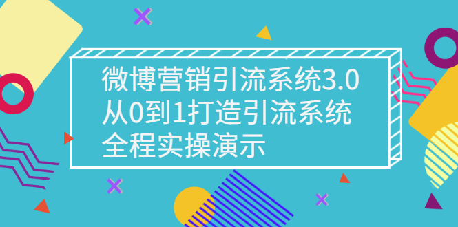 图片[1]-从0到1打造微博营销引流系统，全程实操演示，实现快速涨粉！-隆盛的微博