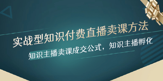 图片[1]-实战型知识付费直播-卖课方法，知识主播卖课成交公式，知识主播孵化课程-隆盛的微博