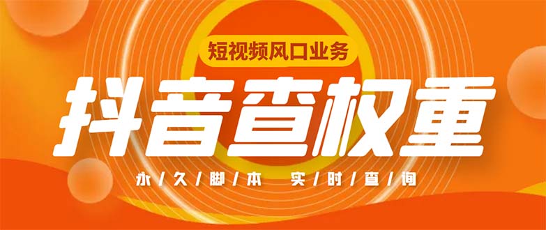 图片[1]-【抖音权重查询工具】收费599，一键查询账号权重，直播必备礼物收割机【脚本+教程】-隆盛的微博