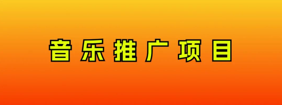 图片[1]-音乐推广必赚项目，一天轻松赚300+！互联网小白的无脑操作秘诀-隆盛的微博