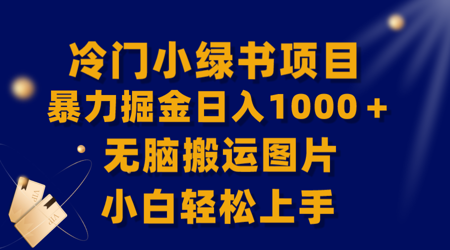 图片[1]-【全网首发】冷门小绿书暴利项目，轻松上手日入1000＋，无脑搬运图片小白必看！-隆盛的微博