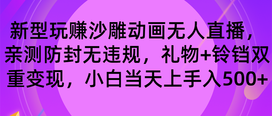 图片[1]-玩转沙雕动画无人直播，双重变现防封无违规，小白日赚500！-隆盛的微博