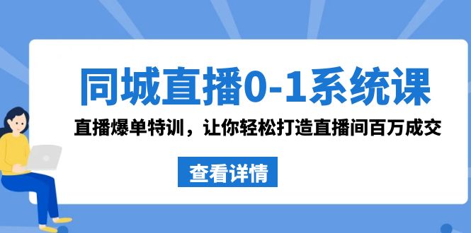 图片[1]-同城直播0-1系统课，轻松打造百万成交直播间，抖音同款爆单特训！-隆盛的微博