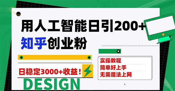 （7638期）用人工智能日引200+知乎创业粉日稳定变现3000+！插图