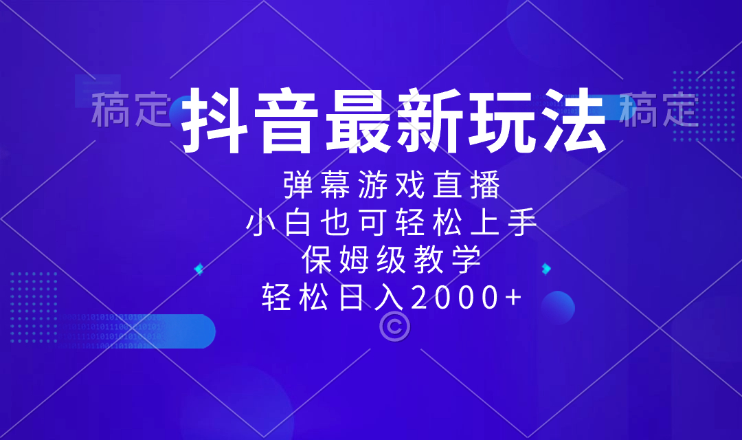 图片[1]-抖音新功能：弹幕游戏直播玩法，小白也能日入2000+！-隆盛的微博