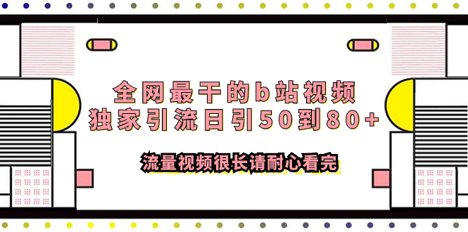 图片[1]-全网最干的b站视频独家引流日引50到80+流量，低投入高回报平台操作指南-隆盛的微博