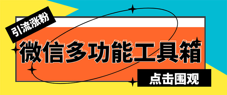 图片[1]-微信多功能引流工具箱脚本，支持群管、加群成员爆粉、自动换群等【最新教程】-隆盛的微博