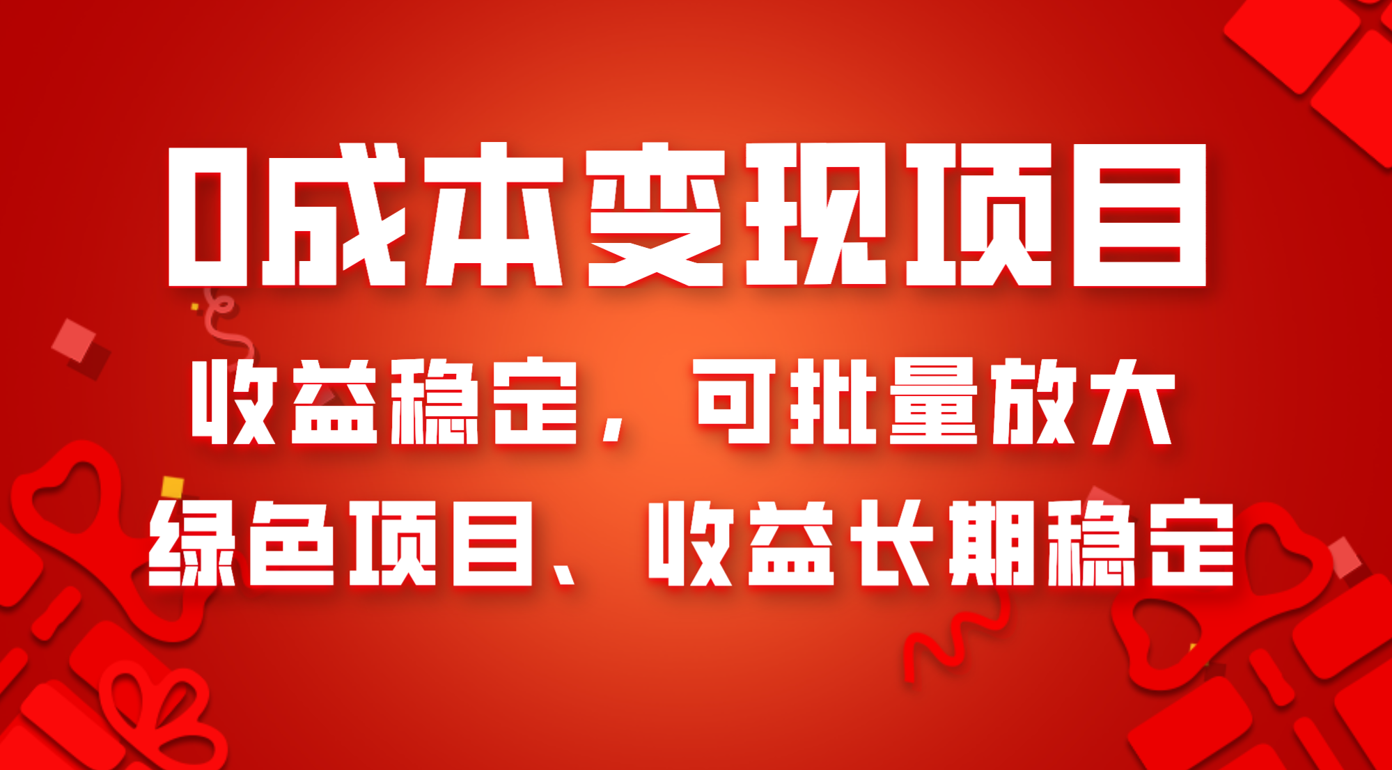 图片[1]-0成本绿色项目变现，长期稳定收益300+，新手小白轻松上手！-隆盛的微博