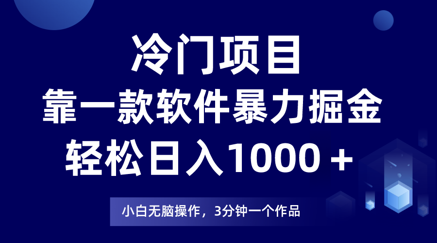 图片[1]-冷门项目软件，暴力掘金日入1000＋，小白轻松上手-隆盛的微博