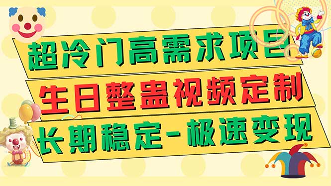 （7603期）超冷门高需求 生日整蛊视频定制 极速变现500+ 长期稳定项目插图