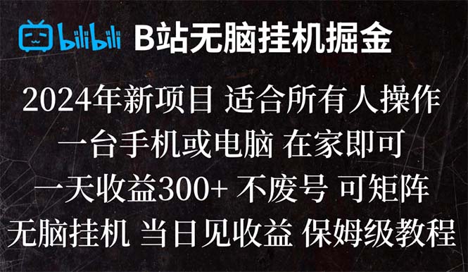 图片[1]-2024年重磅项目，纯无脑挂机赚钱，bilibili当日见收益，手机电脑都可操作！-隆盛的微博