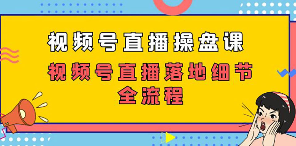 （7517期）视频号直播操盘课，视频号直播落地细节全流程（27节课）插图