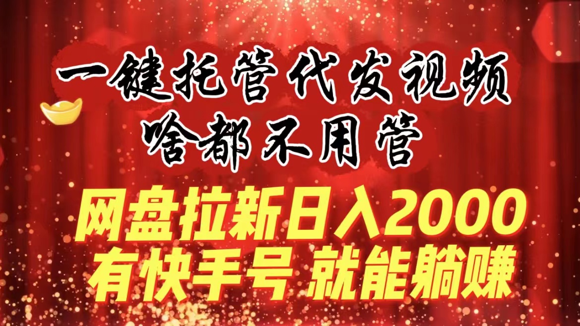 图片[1]-一键托管代发视频，快手号躺赚网盘拉新，日入2000+！-隆盛的微博