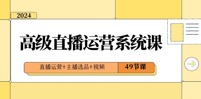 图片[1]-2024高级直播运营系统课，49节课程教你直播运营、主播选品和视频制作-隆盛的微博