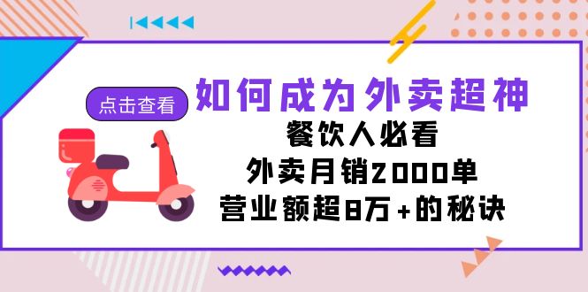 图片[1]-【实用教程】外卖超神秘诀揭秘！月销2000单，营业额超8万+必看！-隆盛的微博