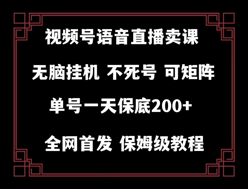 图片[1]-视频号挂机直播卖课，纯无人操作，每天保底200+收益！-隆盛的微博