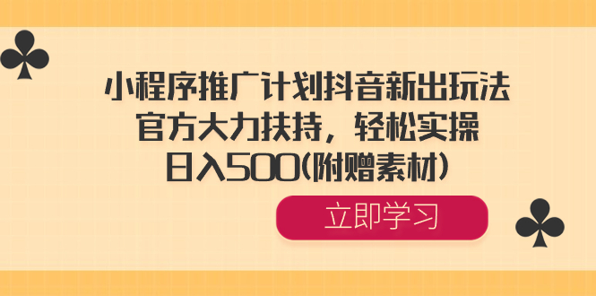 图片[1]-【2024年最新】小程序推广计划抖音新出玩法，官方大力扶持，轻松实操，日入500(附赠素材)！-隆盛的微博