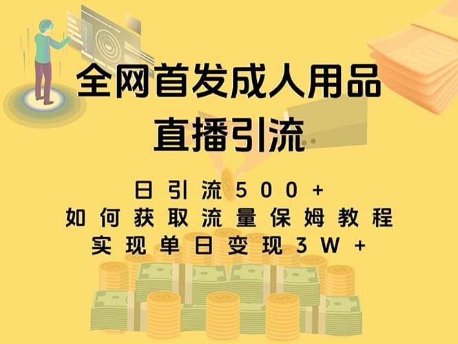 图片[1]-成人用品直播引流，单日引流500+，单日变现3W+，零基础小白也能轻松上手！-隆盛的微博