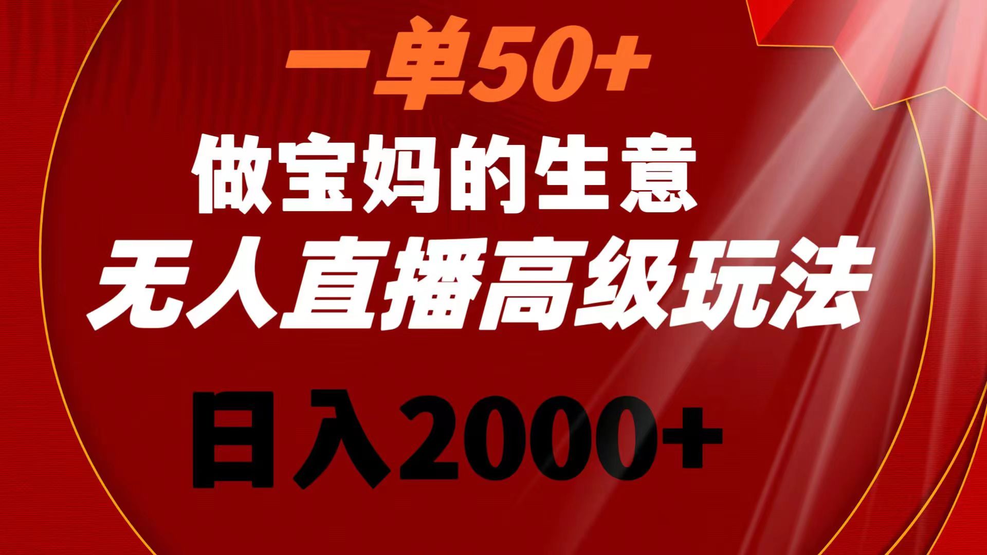 图片[1]-宝妈生意无人直播高级玩法，一单50+，日入2000+！-隆盛的微博