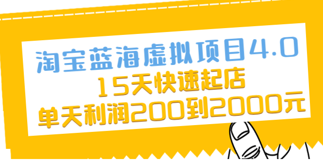 图片[1]-淘宝蓝海虚拟项目4.0，15天快速起店，单天利润200到2000元-隆盛的微博