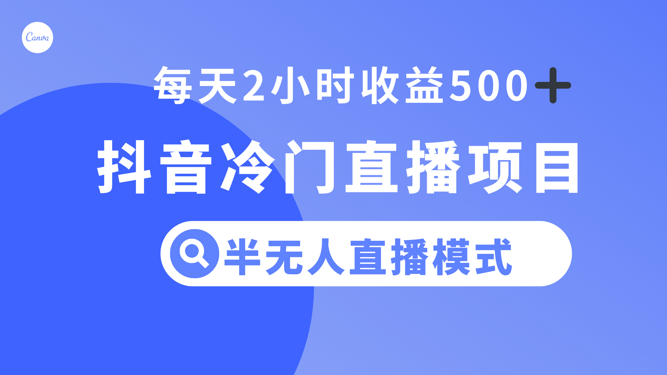 图片[1]-抖音冷门直播项目：每天2小时半无人模式收益500+，适合新手小白操作！-隆盛的微博