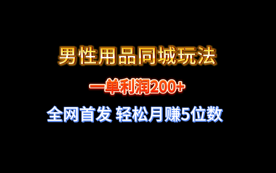 图片[1]-全网首发！男性用品同城玩法，一单利润200+，轻松月赚5位数！-隆盛的微博