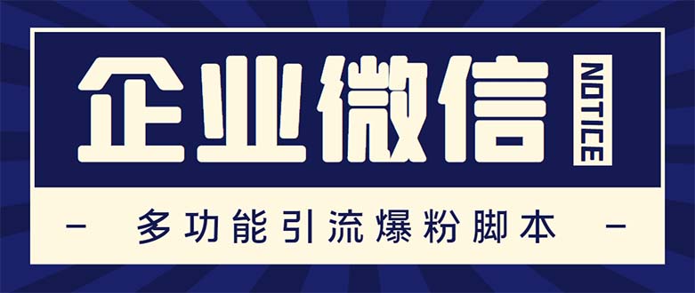 图片[1]-企业微信多功能营销高级版，批量操作群发，让运营更高效【软件+操作教程】-隆盛的微博