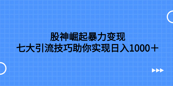 图片[1]-股神崛起暴力变现，七大引流技巧助你实现日入1000＋-隆盛的微博