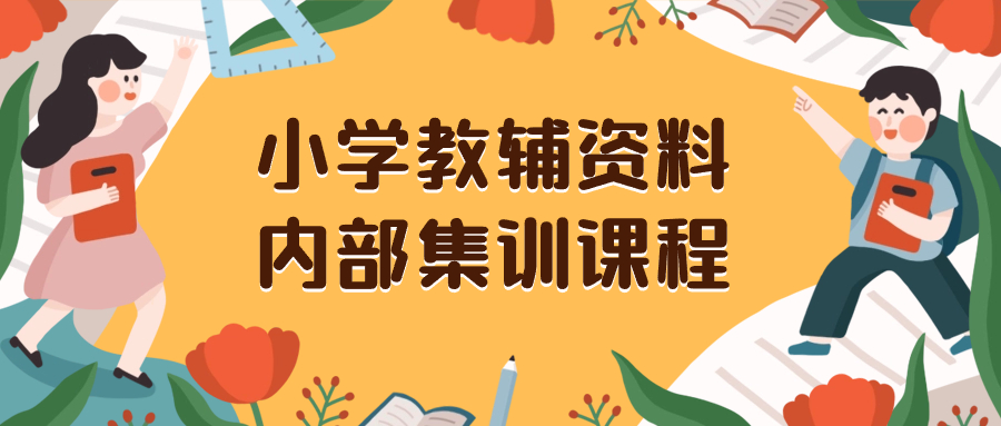 图片[1]-小学教辅资料内部集训，私域引流变现保姆级教程（教程+资料）-隆盛的微博