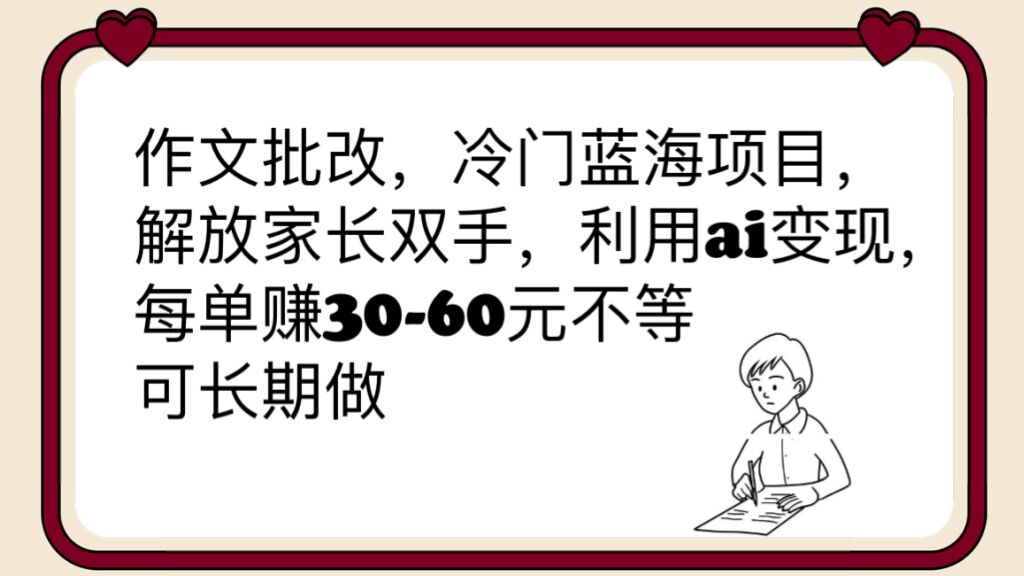 图片[1]-AI批改作文赚钱，小红书冷门蓝海项目，每单可赚30-60元！-隆盛的微博