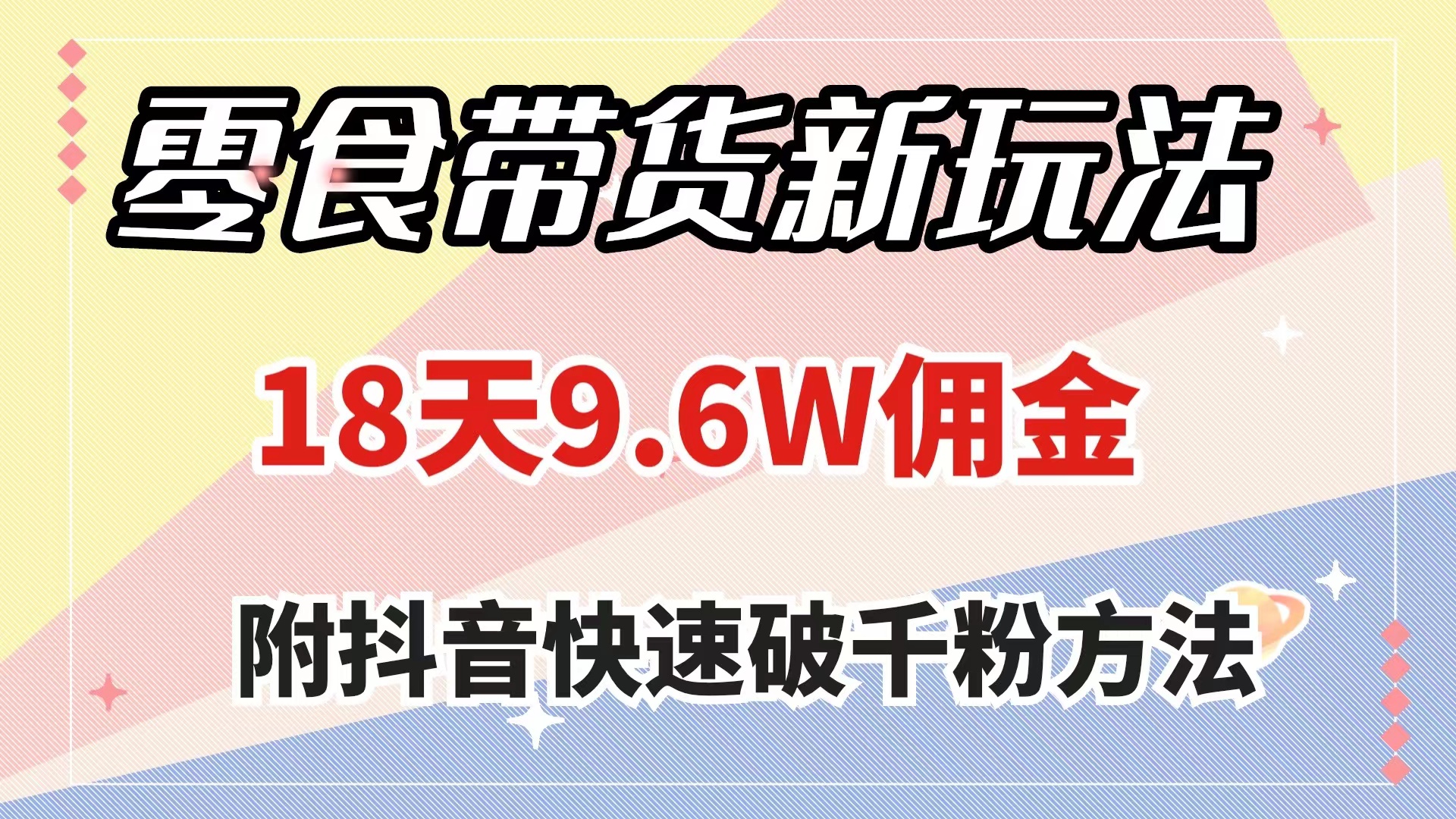 图片[1]-零食带货新玩法一次分享，18天9.6w佣金，快速破千粉方法大揭秘！-隆盛的微博