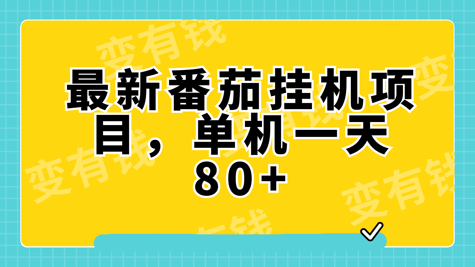 图片[1]-最新番茄挂机项目，单账号一天80+，批量操作简单！-隆盛的微博