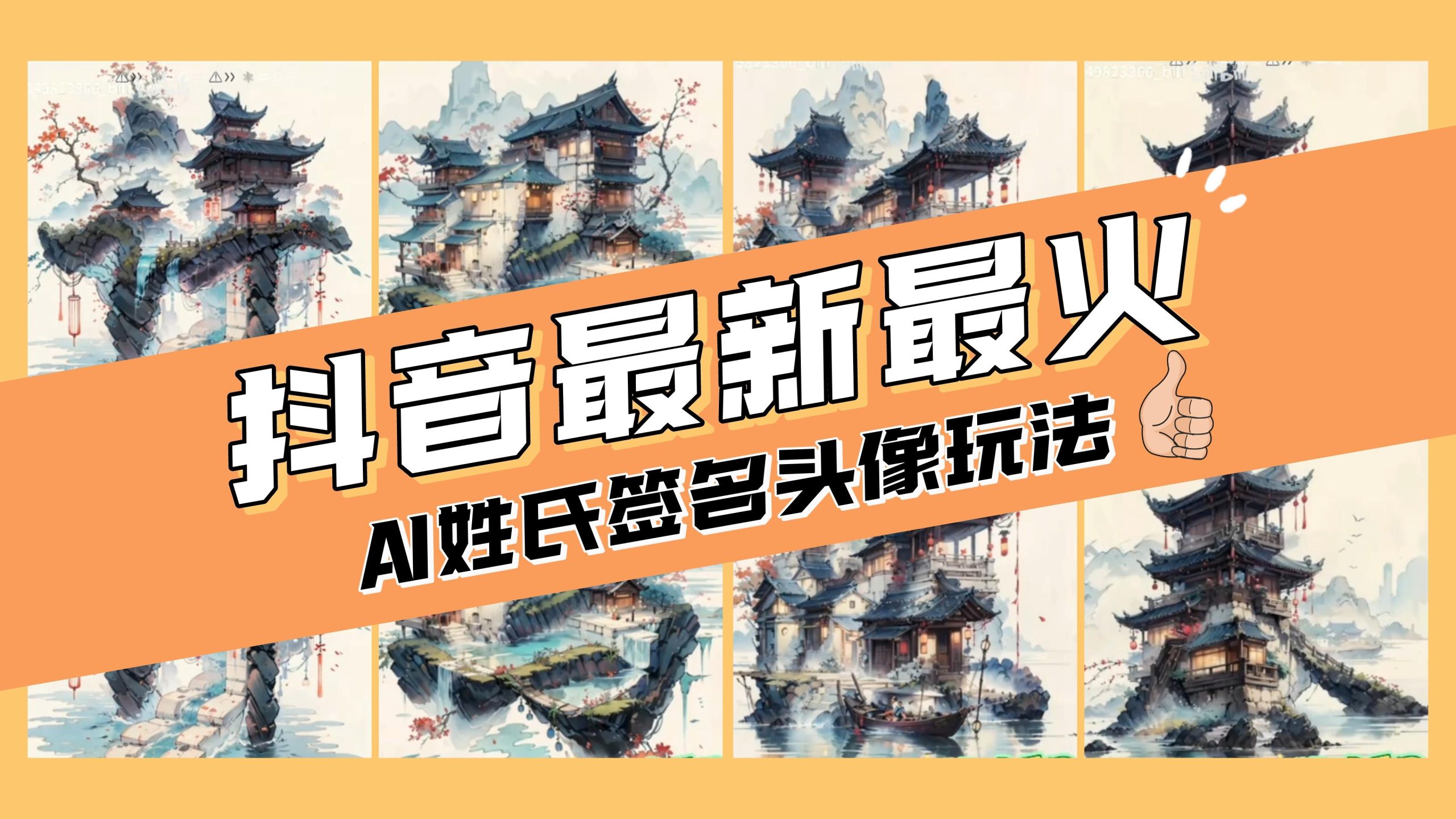 图片[1]-AI姓氏签名头像定制，简单易操作，日入200-500+！-隆盛的微博