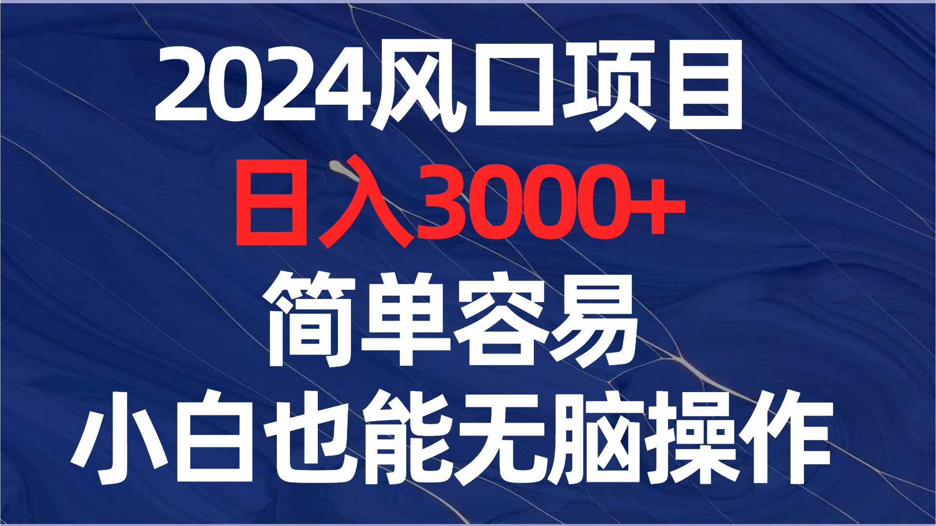 图片[1]-2024风口项目，日入3000+，简单容易，小白也能轻松操作，多种变现方式教程-隆盛的微博