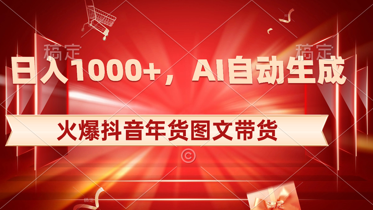 图片[1]-火爆抖音年货图文带货，日入1000+！AI自动生成原创图文！-隆盛的微博