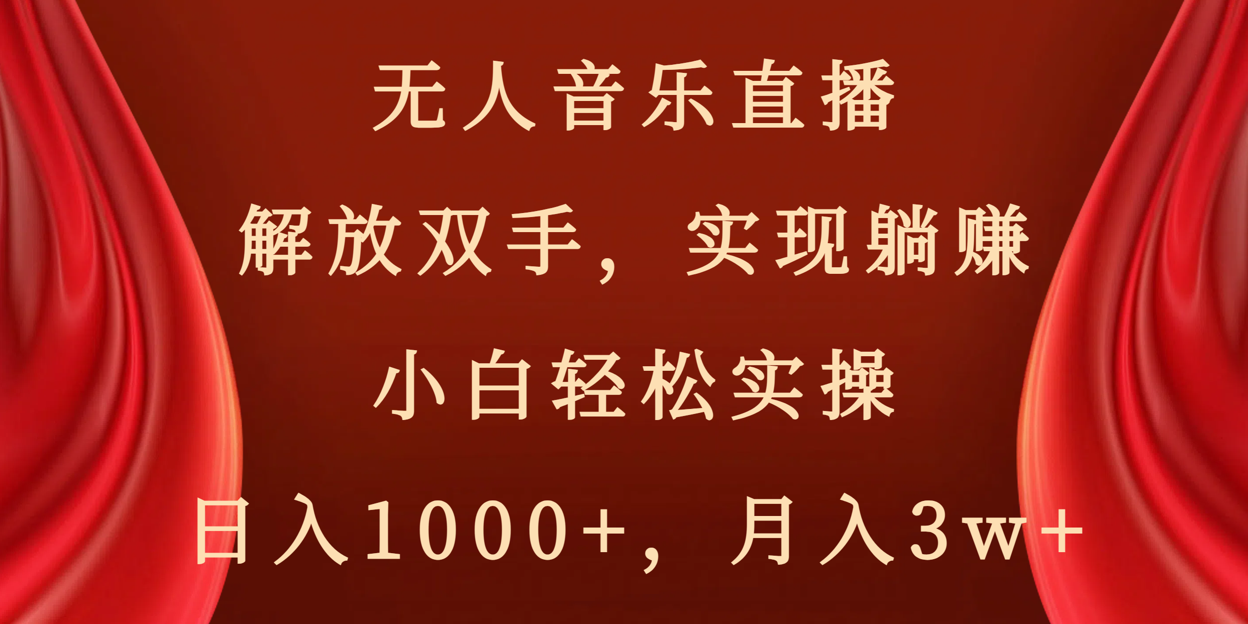 图片[1]-【2024最新】无人音乐直播项目，轻松躺赚日入1000+，月入3w+，小白也能实操-隆盛的微博