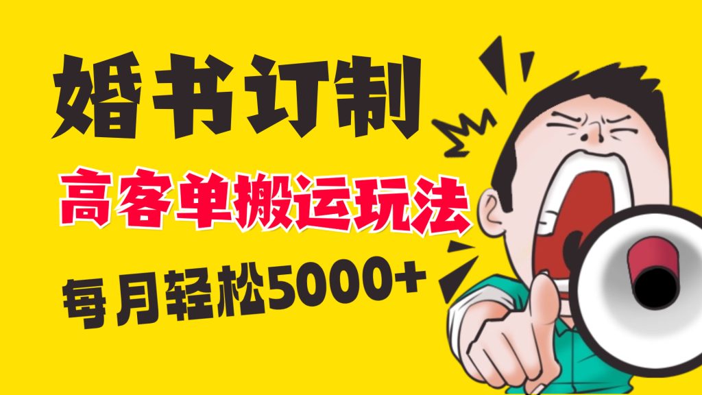 【2024年最新】小红书蓝海赛道，婚书定制高客单价玩法+变现实战技巧，助力创业者快速赚钱！-隆盛的微博