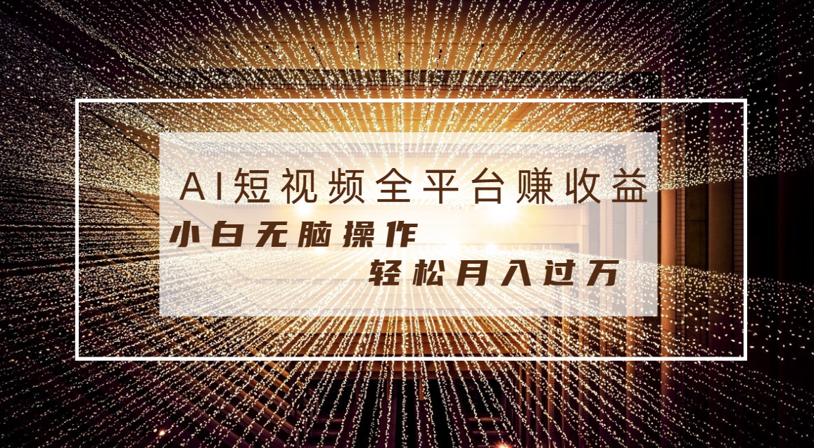 图片[1]-半小时轻松月入过万！AI条条原创视频带来的高收益项目，适合任意人群！-隆盛的微博