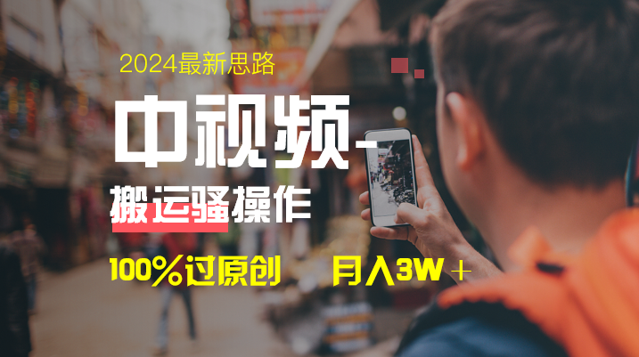 图片[1]-中视频新思路，双重去重100%过原创，一键分发多平台变现，日入1000+-隆盛的微博