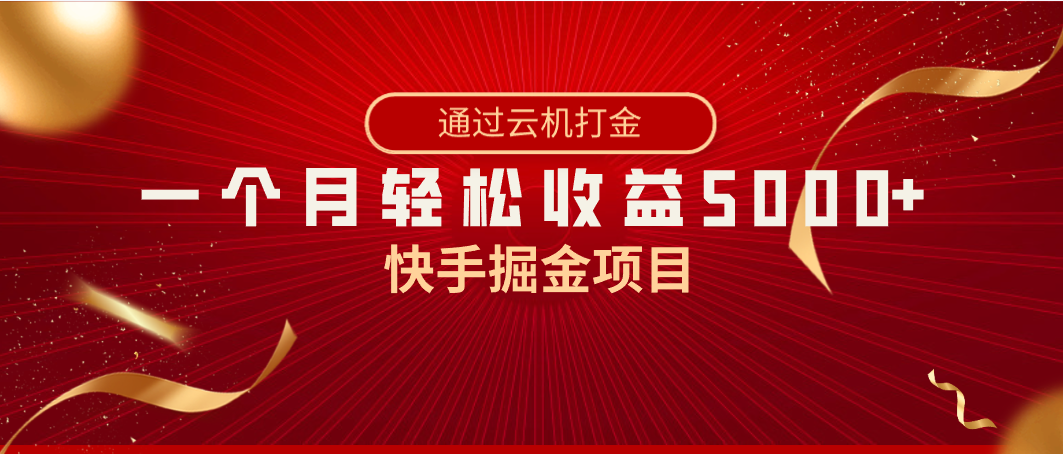 图片[1]-2024最火快手掘金项目，全网独家技术，一个月轻松收益5000+-隆盛的微博