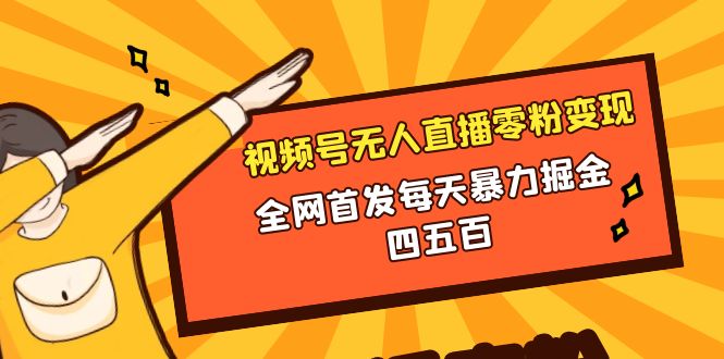 图片[1]-微信视频号直播变现教学，每天暴力掘金四五百，全网首发【详细实操】-隆盛的微博