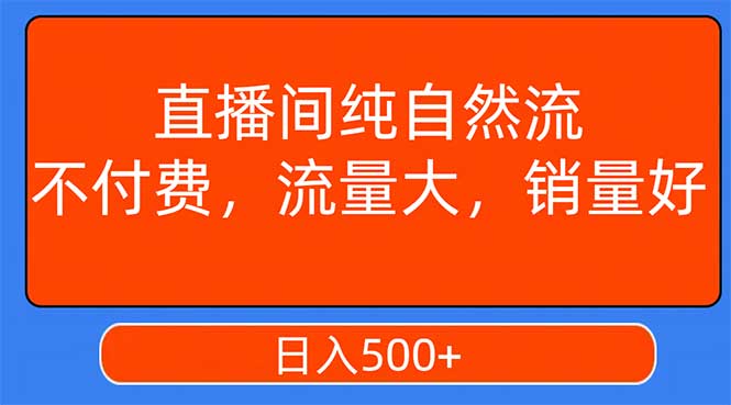 （7622期）直播间纯自然流，不付费，流量大，销量好，日入500+插图