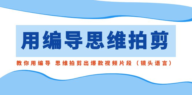 图片[1]-用编导思维拍剪，教你如何拍摄爆款视频片段，提升影片质量！-隆盛的微博