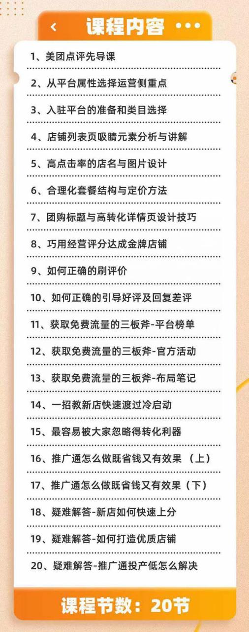 （8804期）美团+大众点评 从入门到精通：店铺本地生活 流量提升 店铺运营 推广秘术...插图1